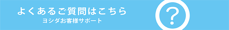 よくあるご質問はこちら