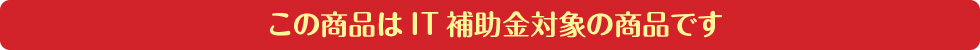 この商品はIT補助金対象の商品です