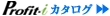Profit-iカタログ