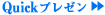 Quick�v���[��