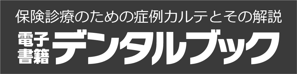 電子書籍デンタルブック