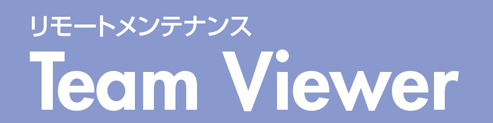 リモートメンテナンス Team Viewer