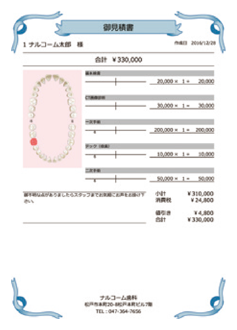 自費見積書